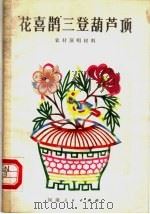 “花喜鹊”三登葫芦顶（1982 PDF版）