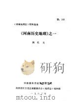 河南地理志资料选编  河南历史地理（ PDF版）