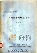 河南省地理志资料汇编  河南土壤地理志（ PDF版）