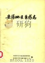 安阳地区医药志  初稿   1983  PDF电子版封面    河南省安阳地区医药管理局，河南省安阳地区医药公司编 