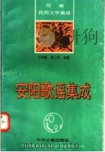 安阳歌谣集成   1994  PDF电子版封面  7534812453  王劲宣，刘二安主编 