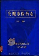 安阳市医药志  初稿（1986 PDF版）
