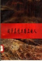 跋涉在创业路上的人   1995  PDF电子版封面  7215035670  祁文旺，张瑞卿主编 