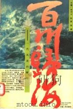 百川归海：一代风流的崛起   1991  PDF电子版封面  7215014363  朱兴义，杜君，张媛主编 