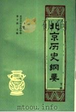 北京历史纲要  下   1990  PDF电子版封面  7540202076  曹子西主编 