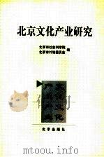北京文化产业研究（1999 PDF版）