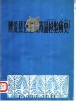 博爱县卫生局药品检验所史（1986 PDF版）