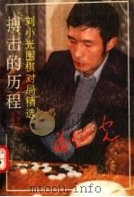 搏击的历程  刘小光围棋对局精选   1990  PDF电子版封面  7810183788  刘小光编著 