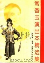 常香玉演出本精选集   1993  PDF电子版封面  7215023230  陈宪章等著 