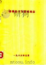 郸城县卫生防疫站志（1986 PDF版）