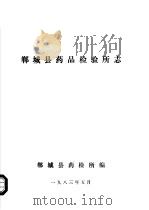 郸城县药品检验所志   1983  PDF电子版封面    郸城县药检所编 