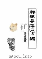 郸城县志体育编（ PDF版）