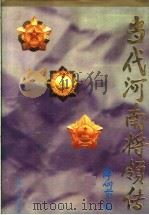 当代河南将领传（1990 PDF版）