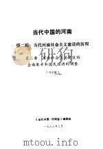 当代中国的河南  第2编  当代河南社会主义建设的历程  第2章  河南社会主义建设的全面展开和国民经济的调整（1988 PDF版）