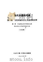 当代中国的河南  第2编  当代河南社会主义建设的历程  第1章  河南国民经济的恢复发展和社会主义改造的基本完成（1988 PDF版）