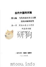 当代中国的河南  第7编  当代河南的社会主义建设的回顾和展望  第1章  河南社会主义建设的基本经验（1988 PDF版）