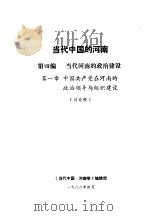 当代中国的河南  第4编  当代河南的政治建设  第1章  中国共产党在河南的政治领导与组织建设（1988 PDF版）