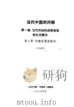 当代中国的河南  第1编  当代河南的战略地位和历史概况  第2章  河南的历史概况（1988 PDF版）