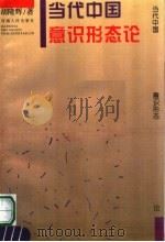 当代中国意识形态论   1996  PDF电子版封面  7215039749  胡隆辉著 