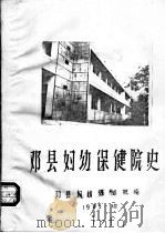 邓县妇幼保健院史（1985 PDF版）