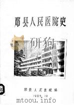 邓县人民医院史（1985 PDF版）