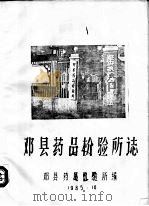 邓县药品检验所志   1985  PDF电子版封面    邓县药品检验所编 