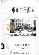 邓县中医院史   1985  PDF电子版封面    邓县中医院编 