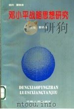 邓小平战略思想研究   1996  PDF电子版封面  7215028704  郭学德主编 