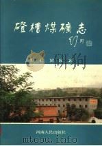磴槽煤矿志   1991  PDF电子版封面  721501469X  刘太经主编 