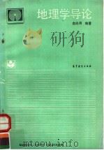 地理学导论   1993  PDF电子版封面  704004398X  白光润编著 