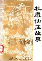 杜康仙庄故事集   1993  PDF电子版封面  7534811503  王振昌编著 