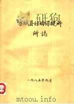 方城县妇幼保健所所志   1985  PDF电子版封面     