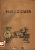 方城县人民医院院史  1951-1984（ PDF版）