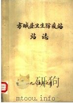方城县卫生防疫站站志   1985  PDF电子版封面     