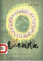 高山下的花环   1983年08月第1版  PDF电子版封面    罗国贤编 