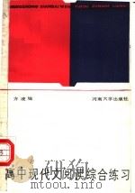 高中现代文阅读综合练习   1985  PDF电子版封面  7435·006  方凌编 