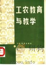 工农教育与教学   1984  PDF电子版封面  7356·2  李继贤编著 