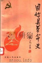 固始县革命史（1991 PDF版）
