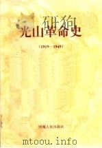 光山革命史  1919-1949（1993 PDF版）