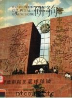 广东历史文化名城   1992  PDF电子版封面  7825221359  广东省文物管理委员会编 