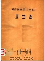 国营河南第二印染厂卫生志（1984 PDF版）