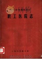 国营会兴棉纺织厂职工医院志   1983  PDF电子版封面    职工医院志编纂组编 