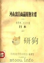 河南出口商品国别介绍  2  世界第二经济大国日本  上     PDF电子版封面    河南省经贸厅《外贸志》编辑室编 