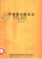 河南出口商品志  第2册     PDF电子版封面    鲁延寿著 