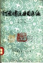 河南传统曲目汇编  三弦书  第2集   1983  PDF电子版封面    河南省戏曲工作室编 