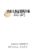 河南大事记资料丛编  1840-1918   1984  PDF电子版封面    王天奖，河南省地方史志编纂委员会编 