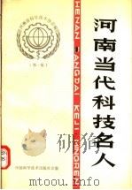 河南当代科技名人  第1集   1991  PDF电子版封面  7504603554  河南省科学技术协会编 