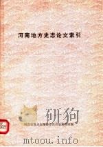 河南地方史志论文索引   1983  PDF电子版封面    魏一明编 