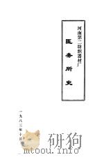 河南第二纺织器材厂医务所史   1983  PDF电子版封面     