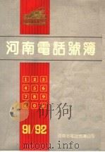 河南电话号簿  1991-1992     PDF电子版封面    河南省电话号簿公司编 